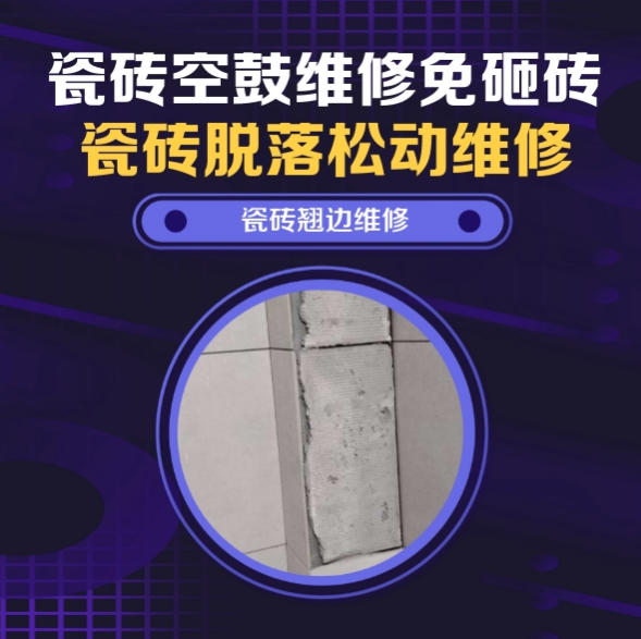 平度瓷砖空鼓维修推荐靠谱商家之瓷砖松动维修卧室墙砖局部脱落实推荐哪个公司？推荐诚匠小爱修缮